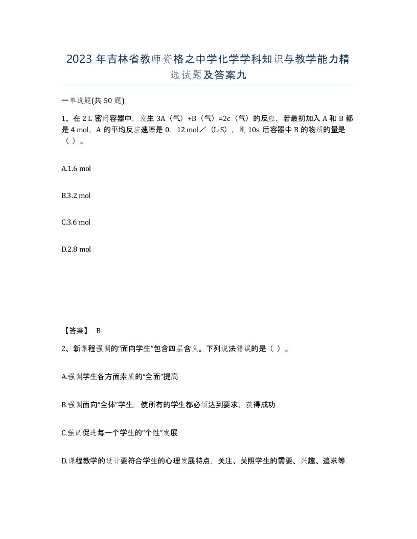 2023年吉林省教师资格之中学化学学科知识与教学能力试题及答案九