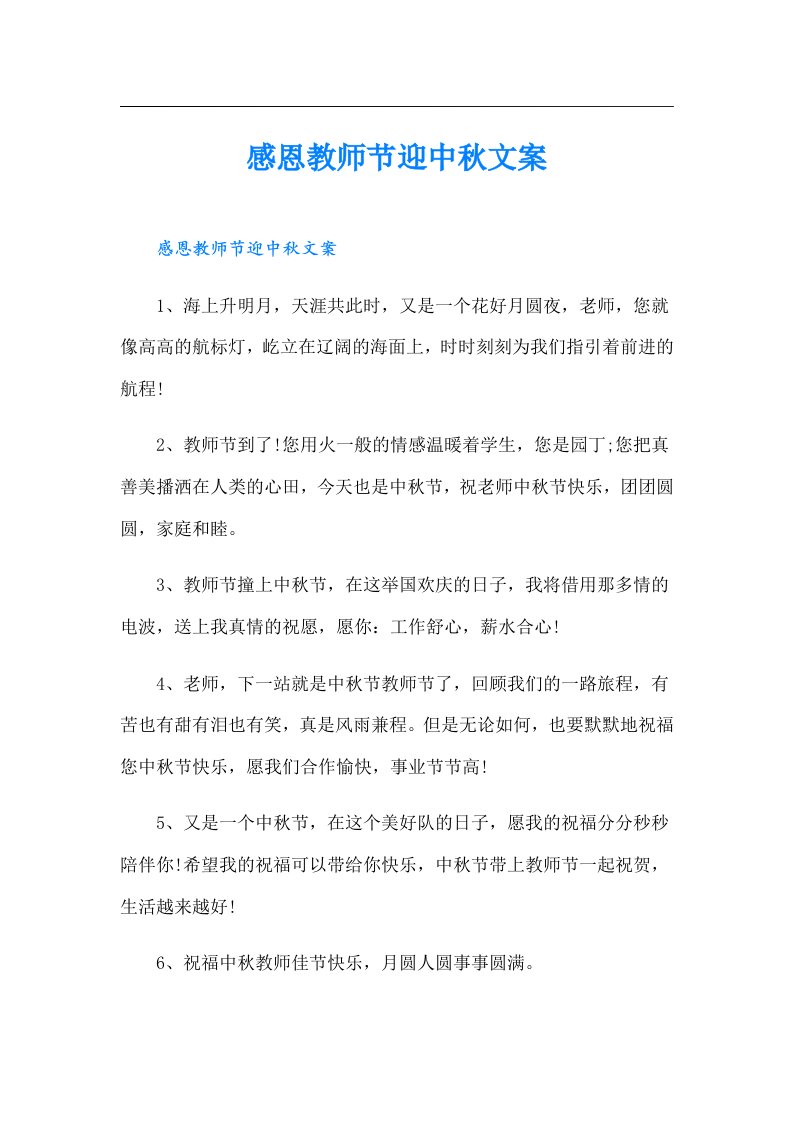 感恩教师节迎中秋文案