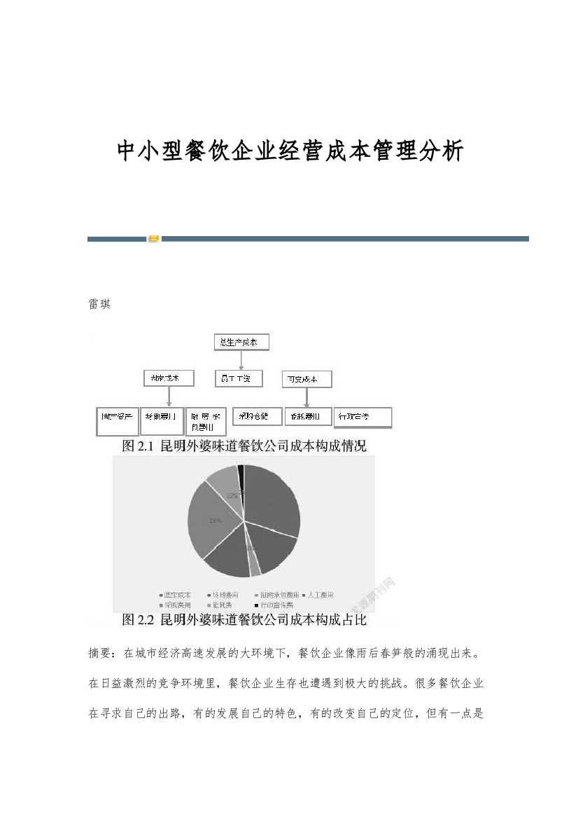 中小型餐饮企业经营成本管理分析