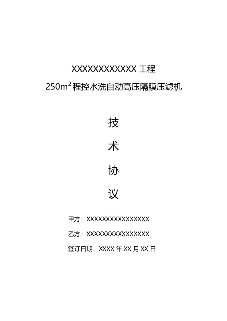 程控自动水洗高压隔膜压滤机技术协议