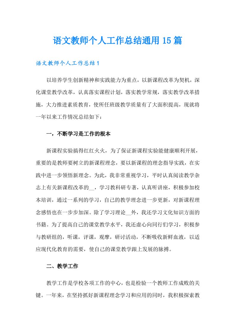 语文教师个人工作总结通用15篇