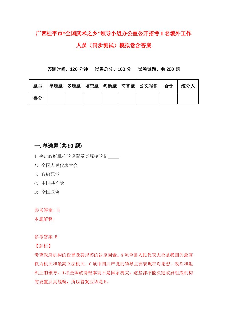 广西桂平市全国武术之乡领导小组办公室公开招考1名编外工作人员同步测试模拟卷含答案0