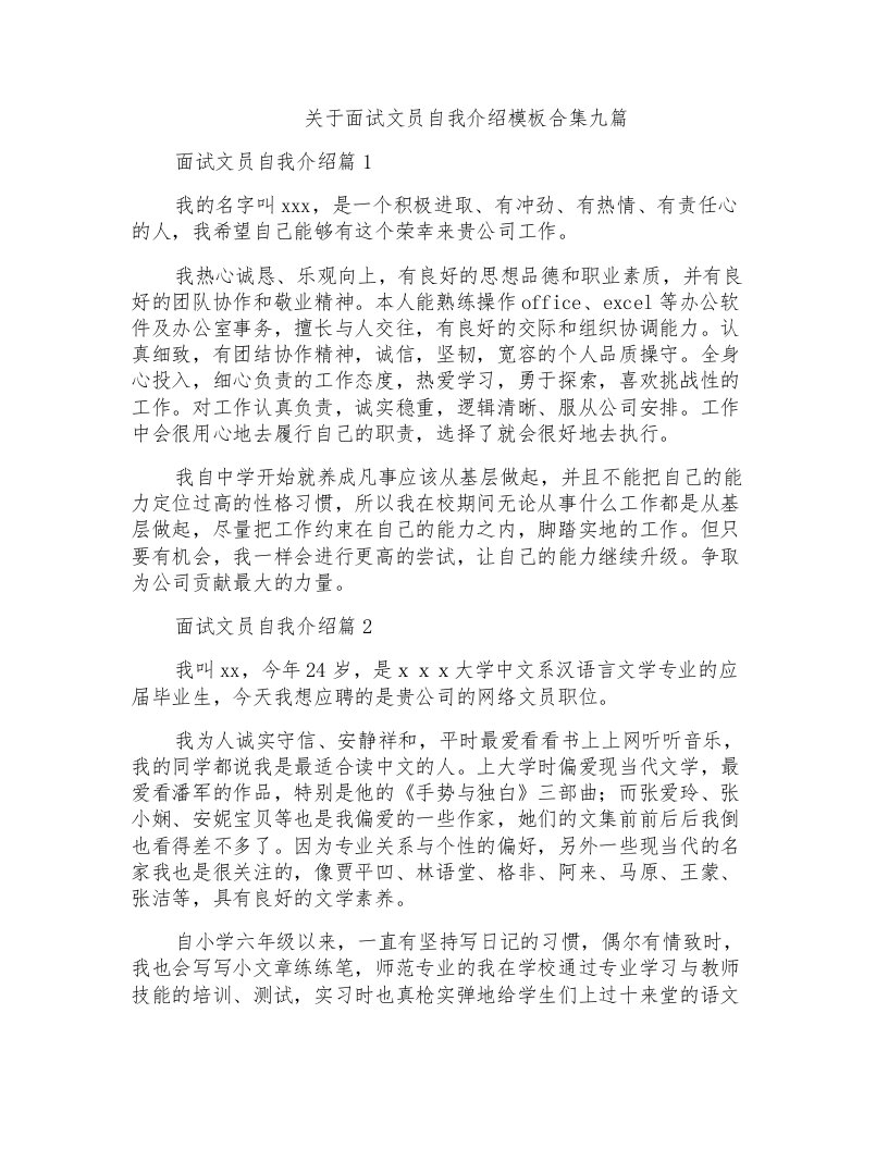 关于面试文员自我介绍模板合集九篇