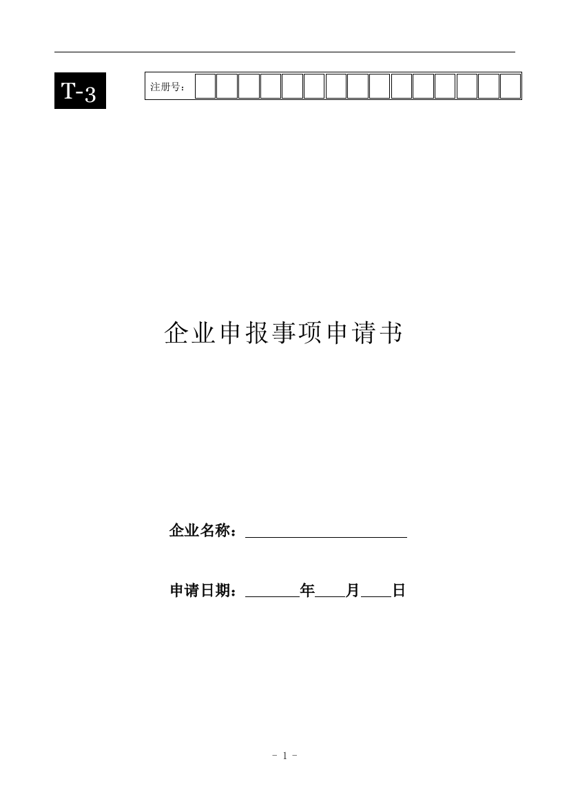 T3企业申报事项申请书(空白表)