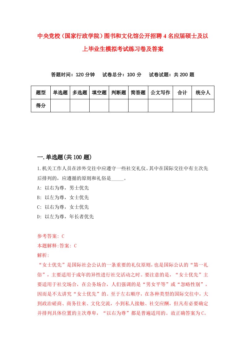 中央党校国家行政学院图书和文化馆公开招聘4名应届硕士及以上毕业生模拟考试练习卷及答案第0卷