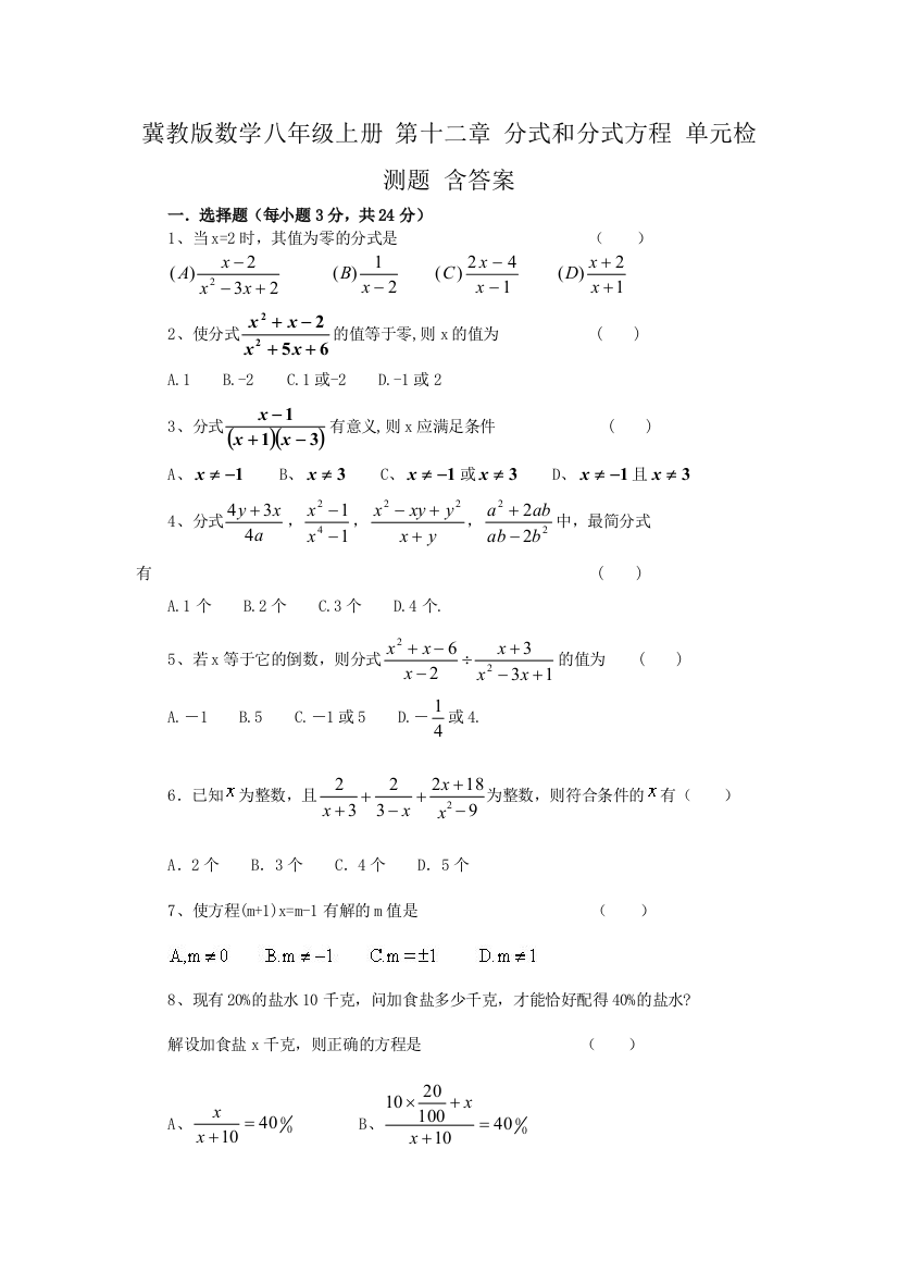 【小学中学教育精选】冀教版八年级上第十二章分式和分式方程单元检测题含答案