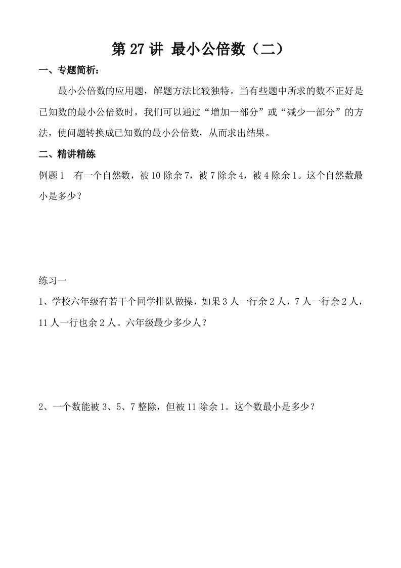 小学奥数专题最小公倍数