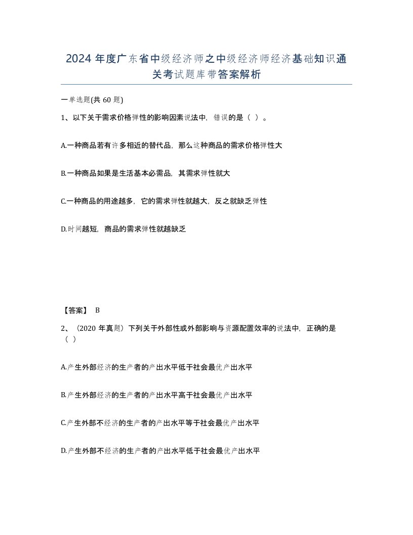 2024年度广东省中级经济师之中级经济师经济基础知识通关考试题库带答案解析