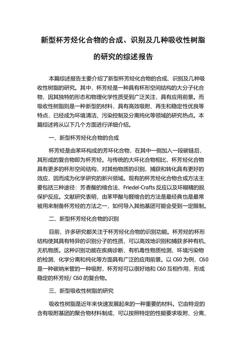 新型杯芳烃化合物的合成、识别及几种吸收性树脂的研究的综述报告