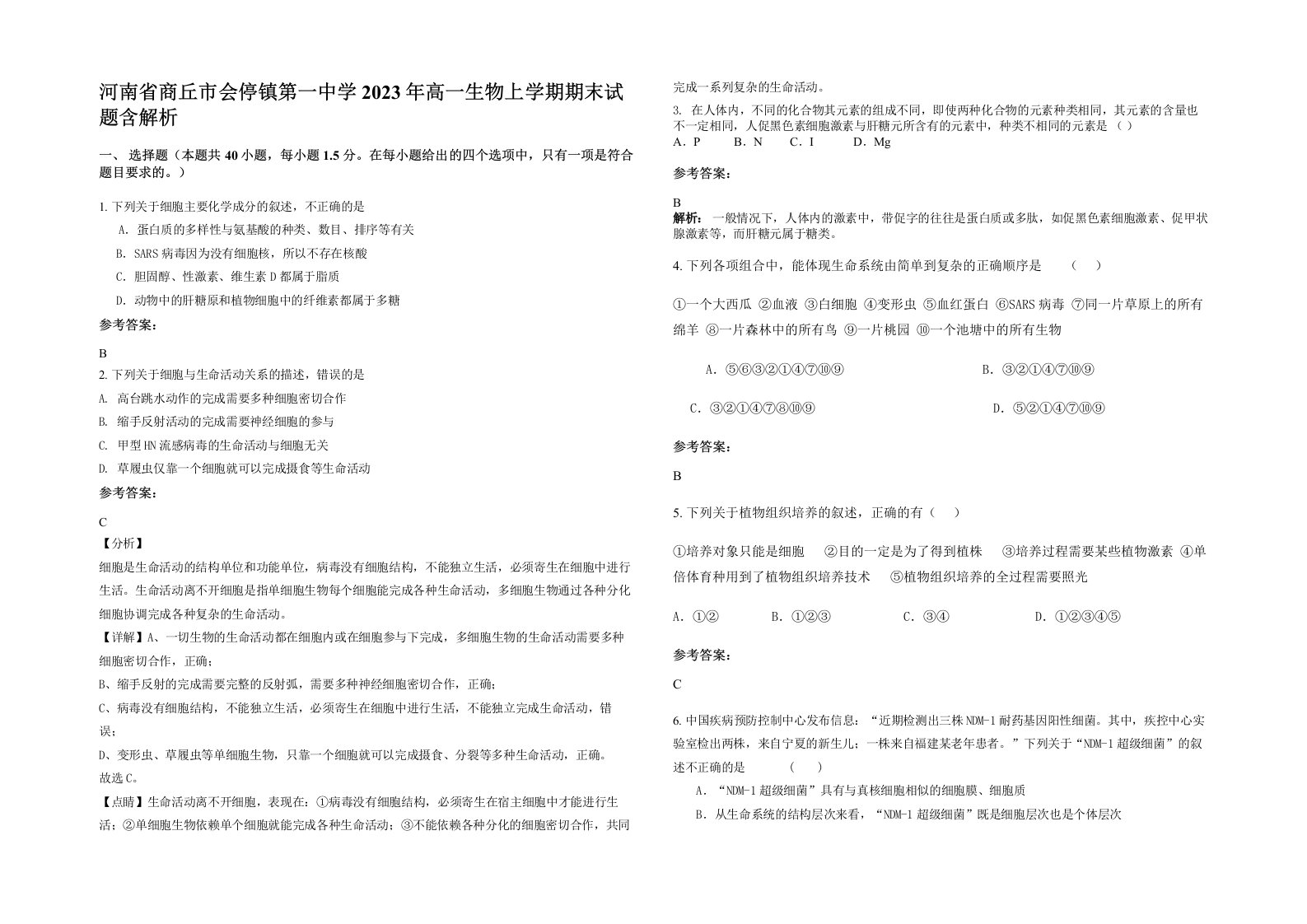 河南省商丘市会停镇第一中学2023年高一生物上学期期末试题含解析