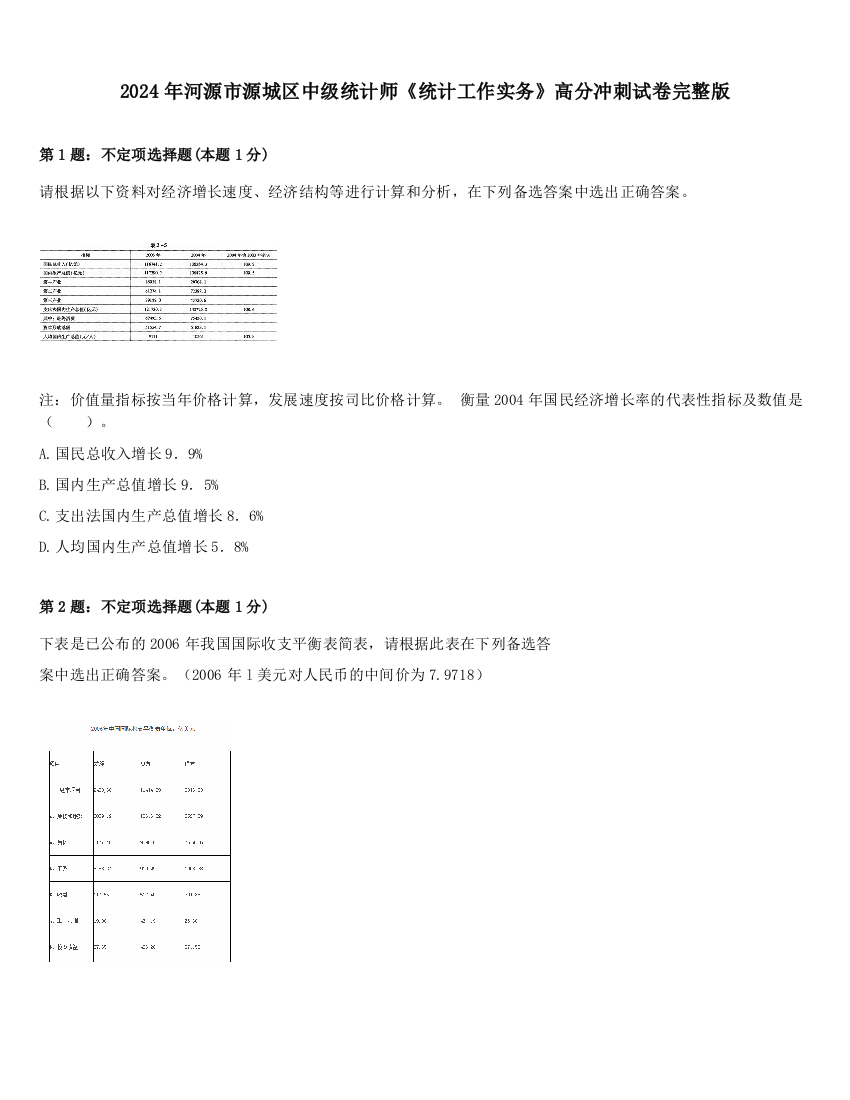 2024年河源市源城区中级统计师《统计工作实务》高分冲刺试卷完整版