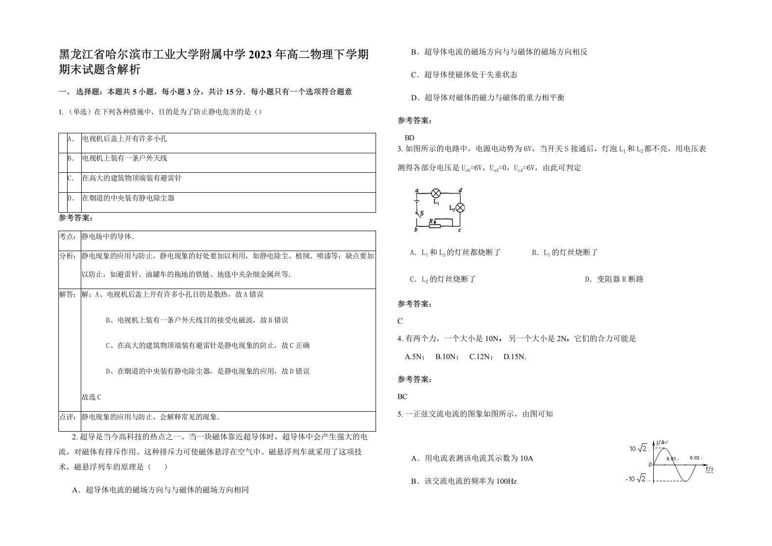 黑龙江省哈尔滨市工业大学附属中学2023年高二物理下学期期末试题含解析