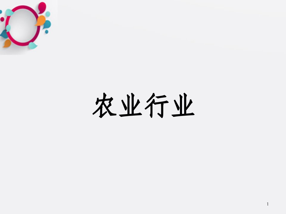 农业行业企业管理模式管理咨询中大咨询