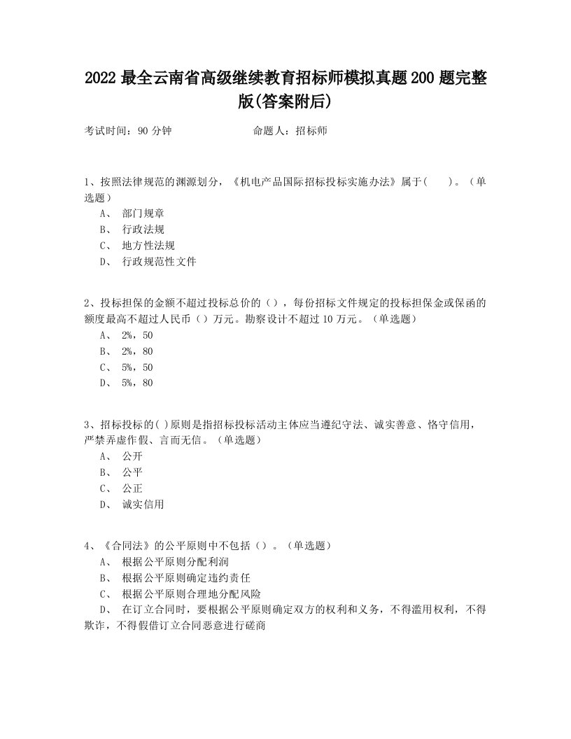 2022最全云南省高级继续教育招标师模拟真题200题完整版(答案附后)