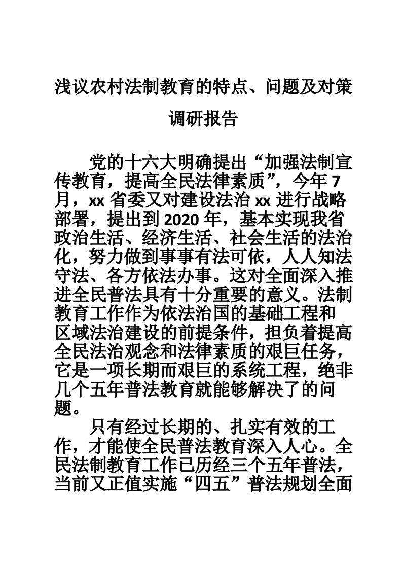 浅议农村法制教育的特点、问题及对策调研报告