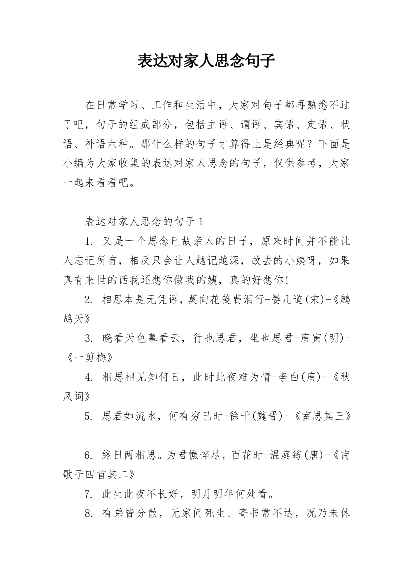 表达对家人思念句子