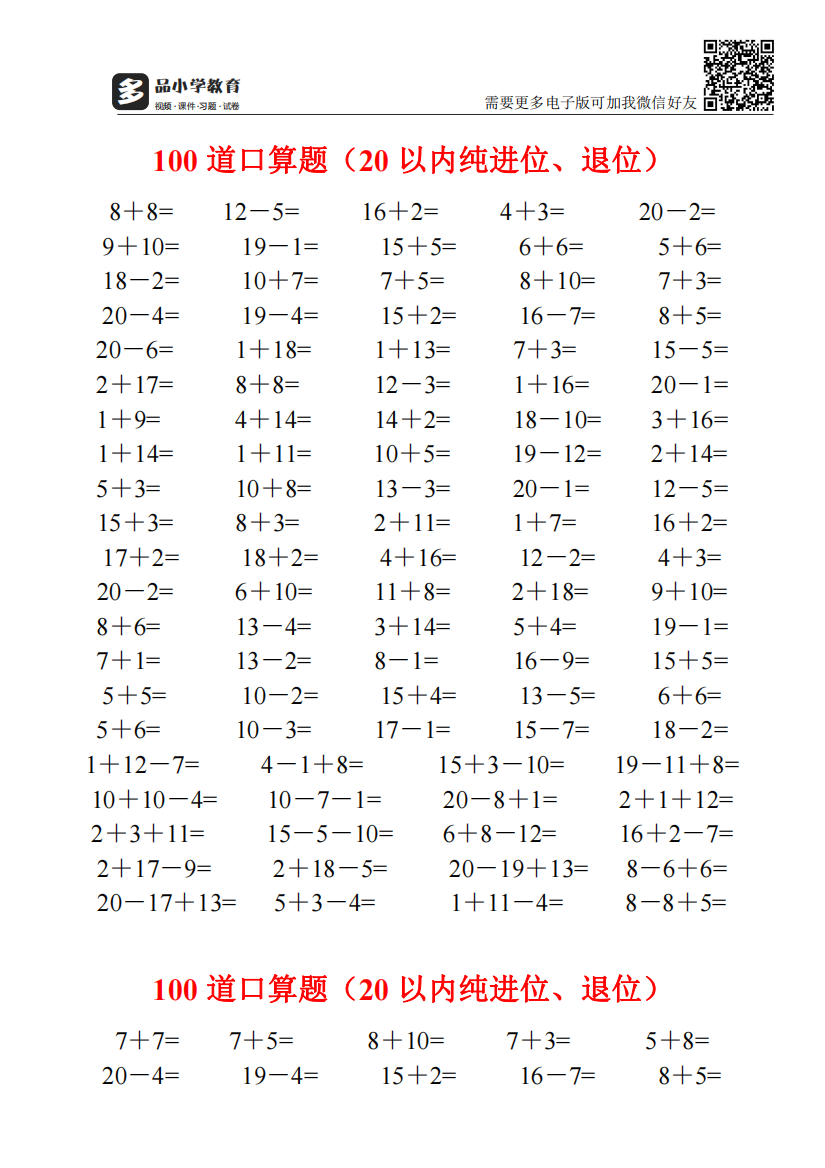 【小学精品】一年级数学20以内加减法口算题4500道完整版