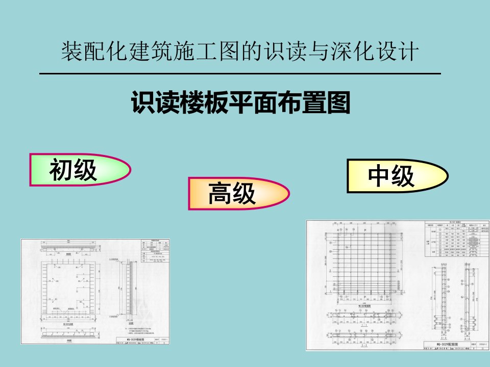 识读楼板平面布置图课件