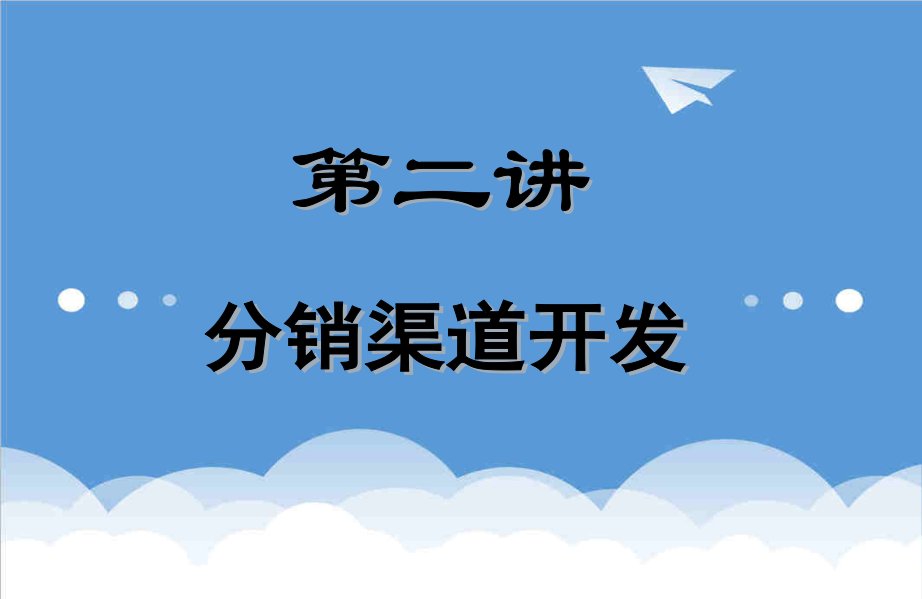 推荐-梅明平老师营销渠道开发与分销渠道管理