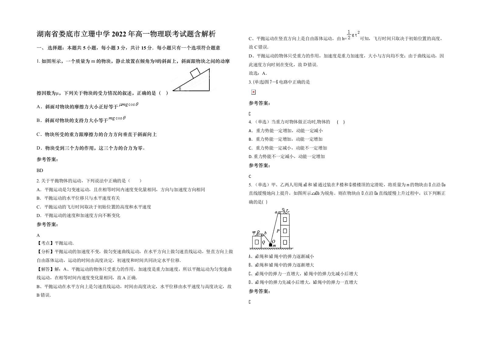 湖南省娄底市立珊中学2022年高一物理联考试题含解析