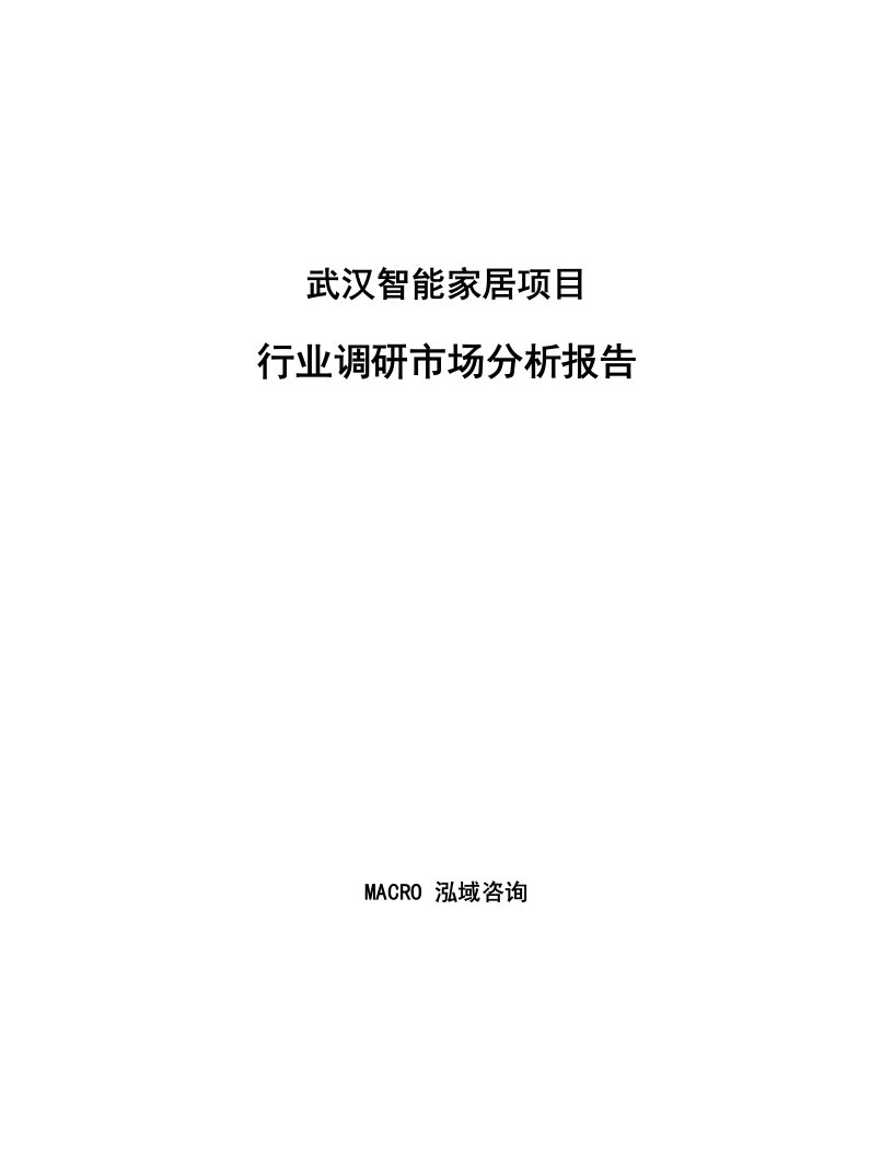 武汉智能家居项目行业调研市场分析报告