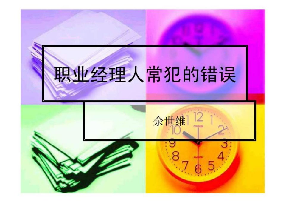 余世维精典讲义职业经理人常犯的11种错误全集_104ppt