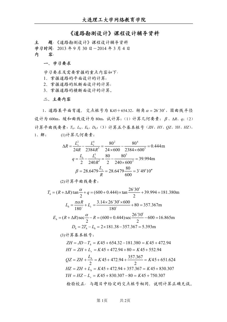 大连理工《道路勘测设计课程设计》辅导资料