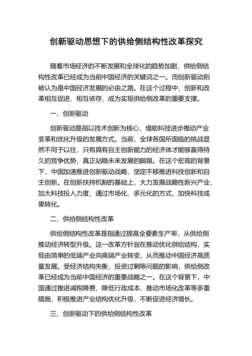 创新驱动思想下的供给侧结构性改革探究