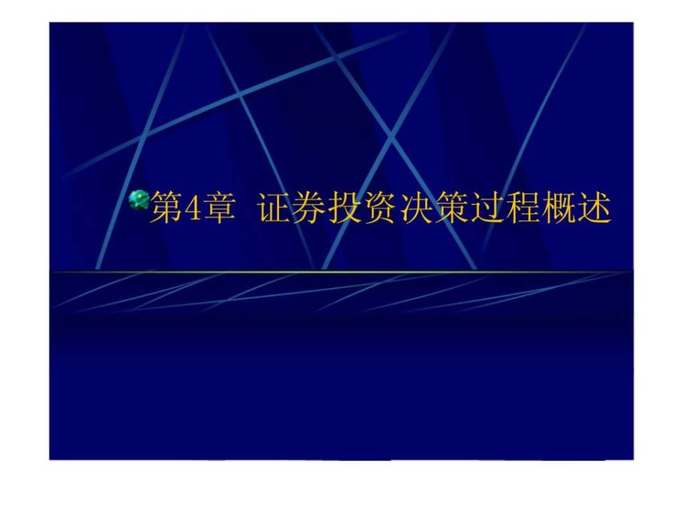 【学习课件】第4章证券投资决策过程概述