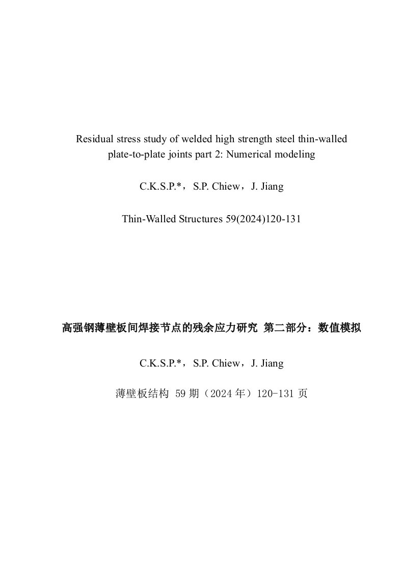 外文翻译——高强钢薄壁板间焊接节点的残余应力研究