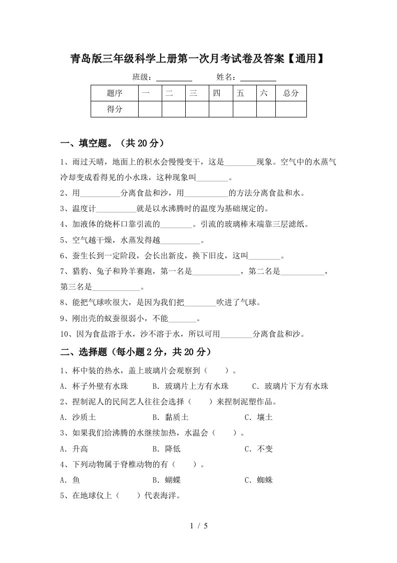 青岛版三年级科学上册第一次月考试卷及答案通用