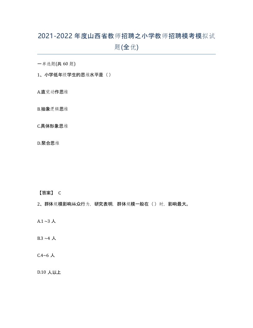 2021-2022年度山西省教师招聘之小学教师招聘模考模拟试题全优