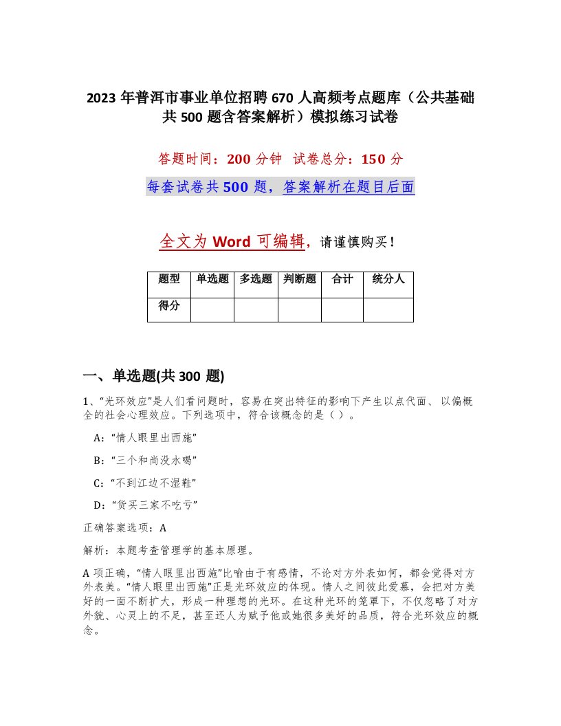 2023年普洱市事业单位招聘670人高频考点题库公共基础共500题含答案解析模拟练习试卷