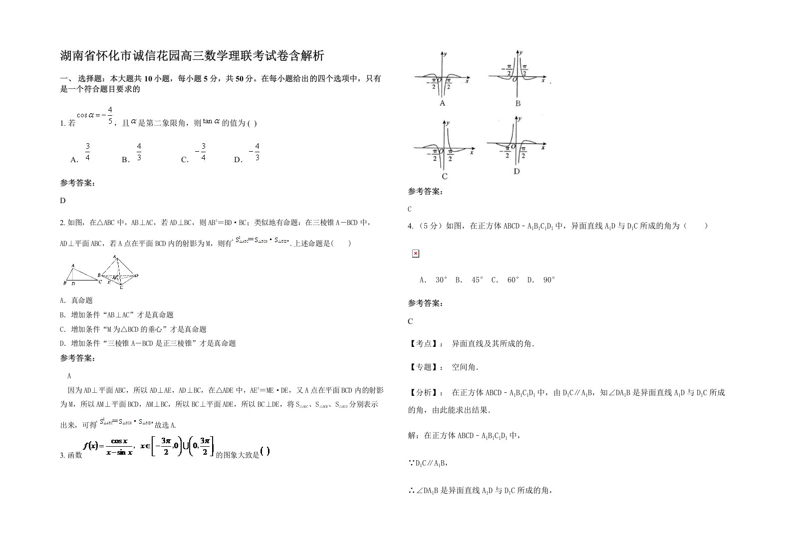 湖南省怀化市诚信花园高三数学理联考试卷含解析