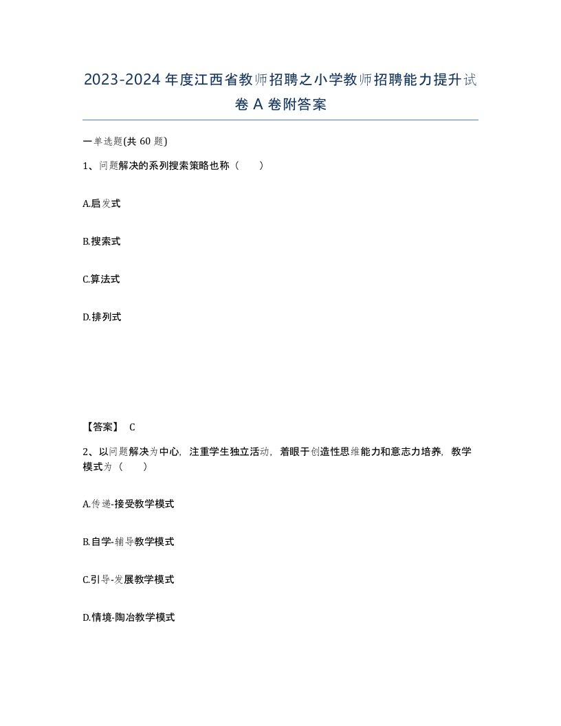 2023-2024年度江西省教师招聘之小学教师招聘能力提升试卷A卷附答案