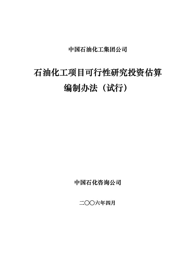 石油化工项目可行性研究投资估算编制办法(集团终稿)