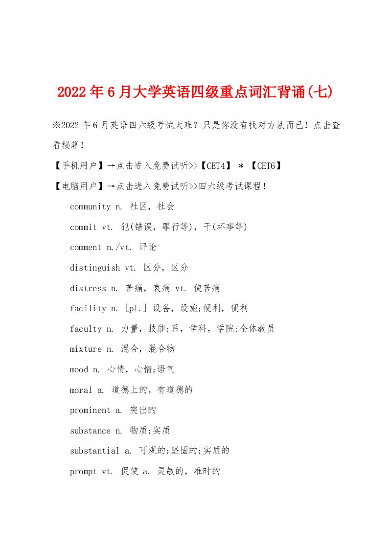 2022年6月大学英语四级重点词汇背诵(七)