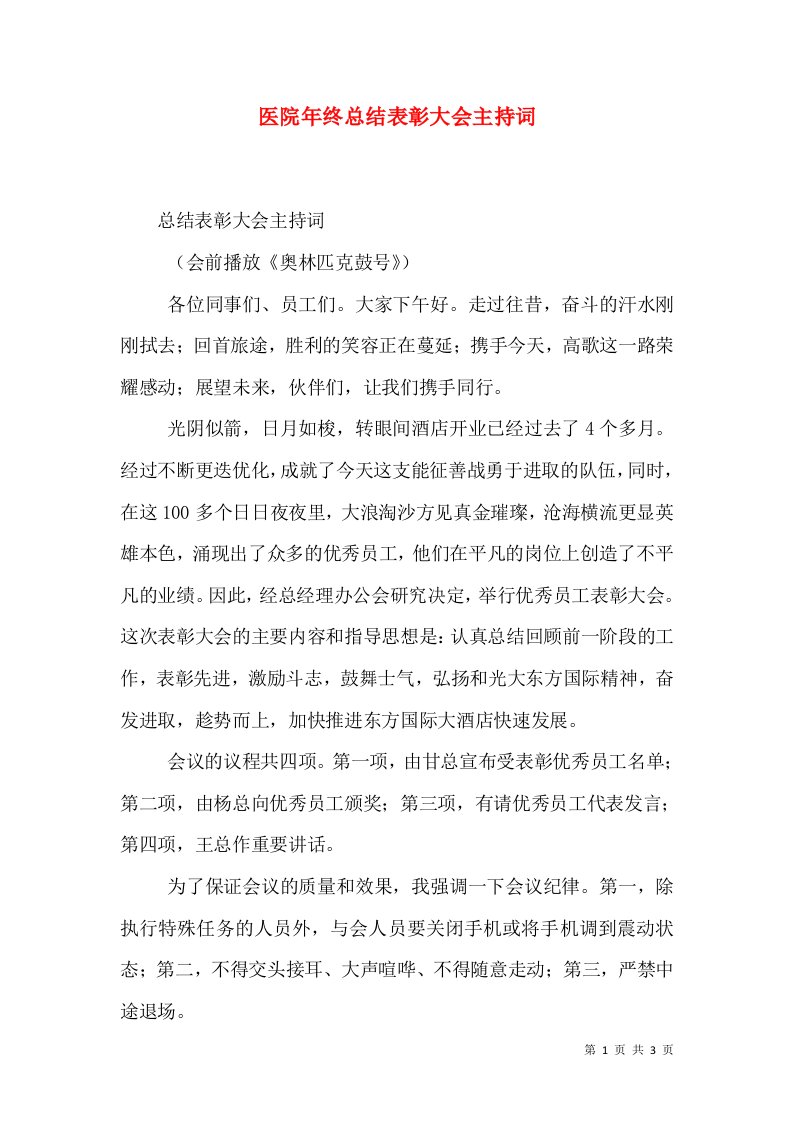 医院年终总结表彰大会主持词（三）