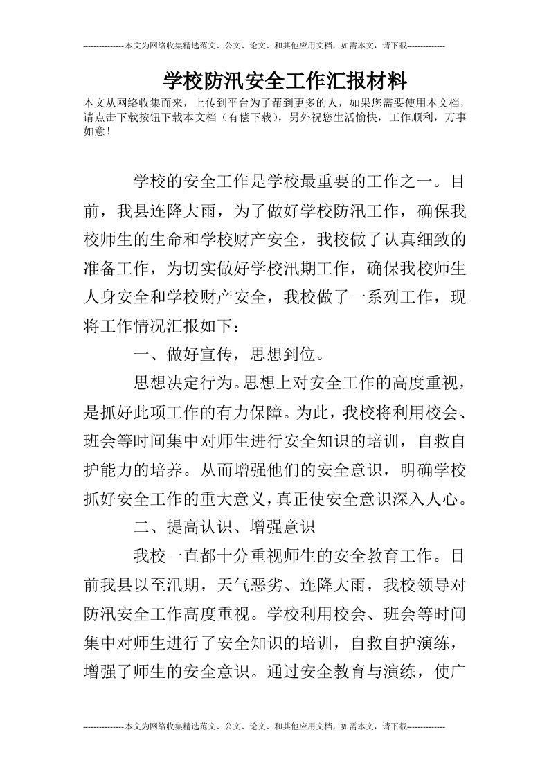 学校防汛安全工作汇报材料