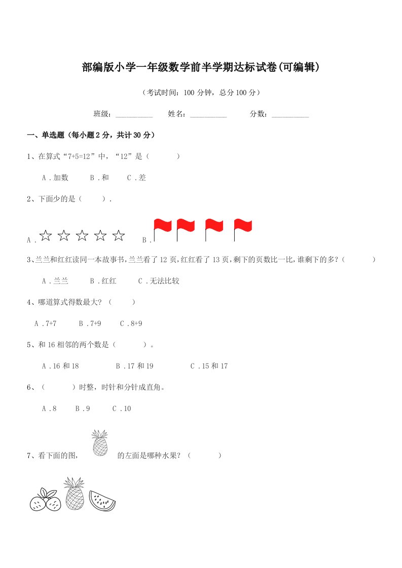 2020-2021年部编版小学一年级数学前半学期达标试卷(可编辑)