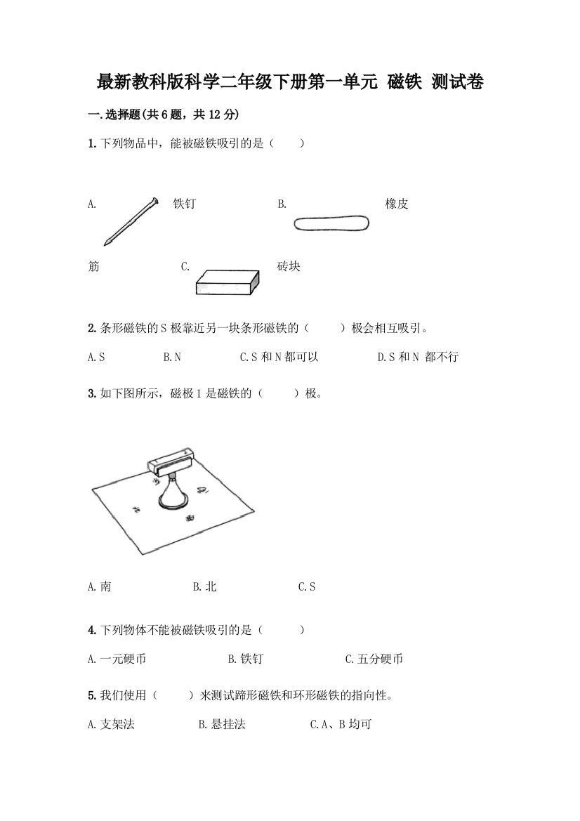 最新教科版科学二年级下册第一单元-磁铁-测试卷附完整答案(精品)