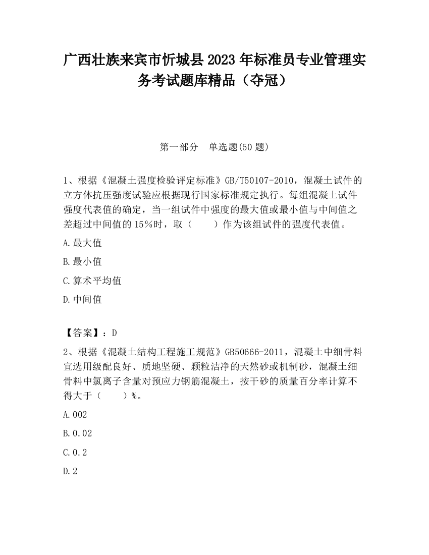 广西壮族来宾市忻城县2023年标准员专业管理实务考试题库精品（夺冠）