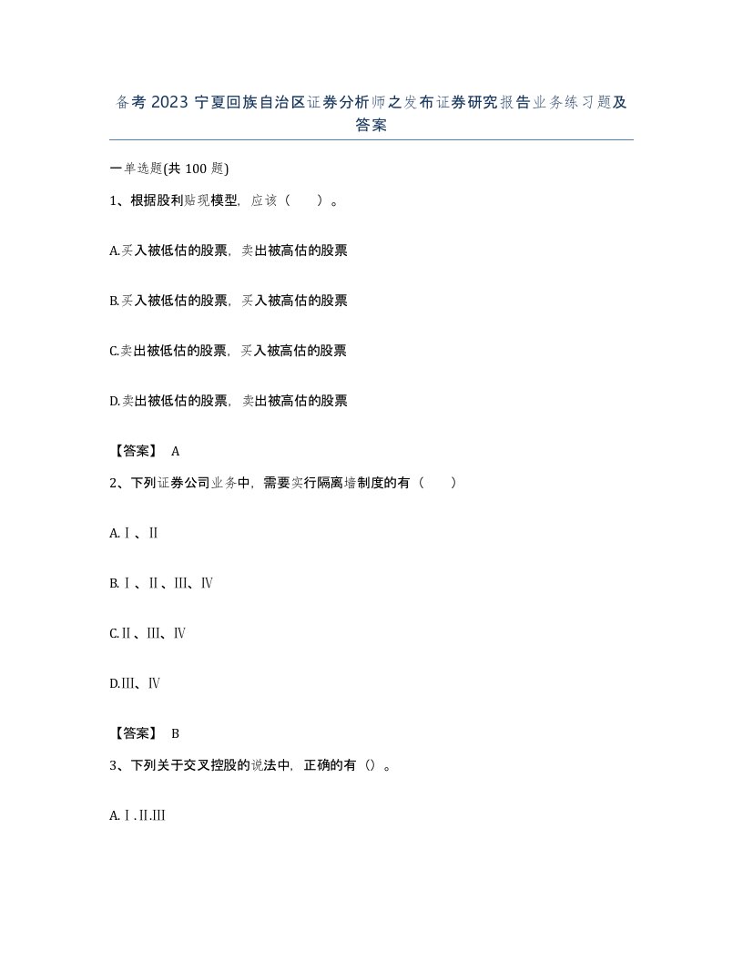 备考2023宁夏回族自治区证券分析师之发布证券研究报告业务练习题及答案