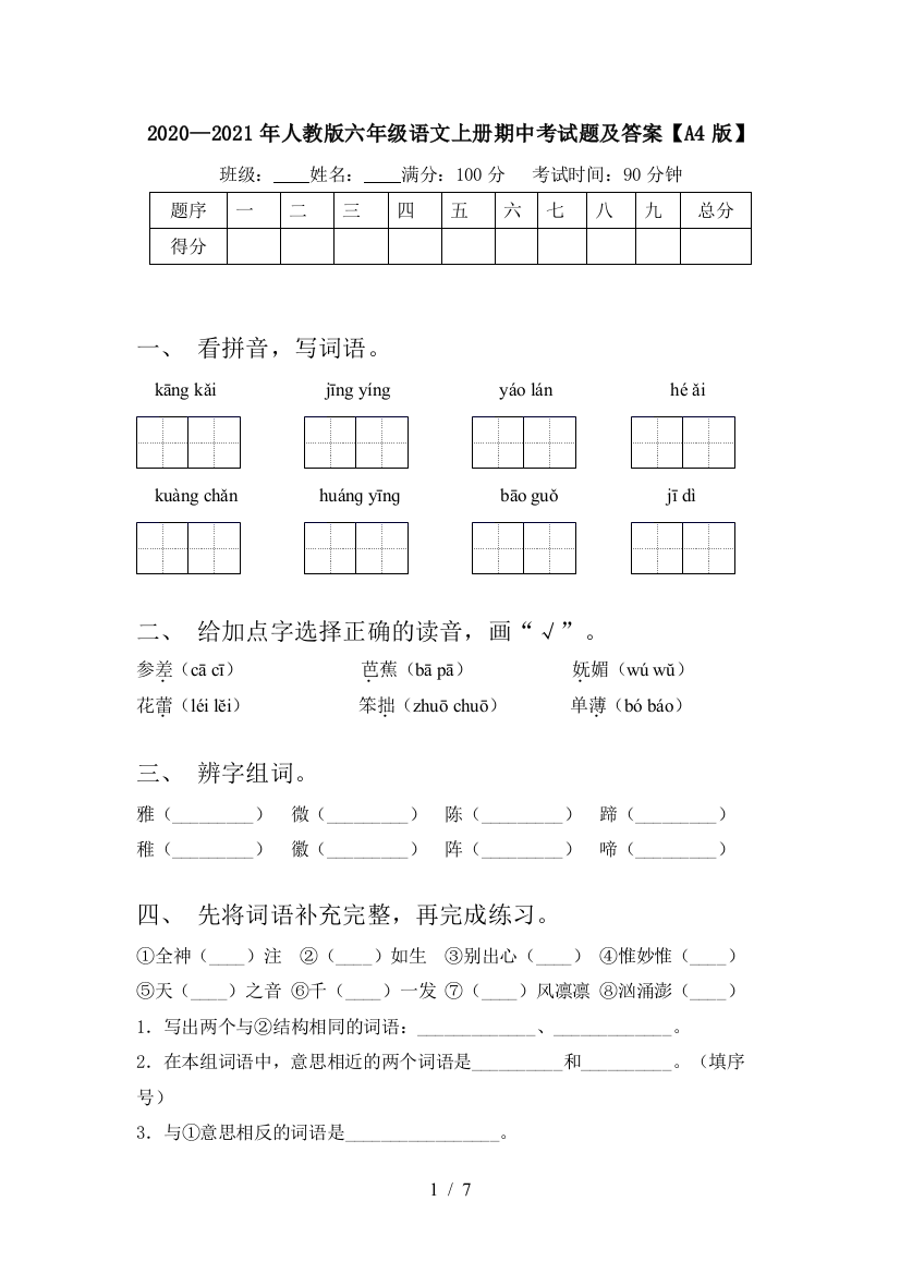 2020—2021年人教版六年级语文上册期中考试题及答案【A4版】