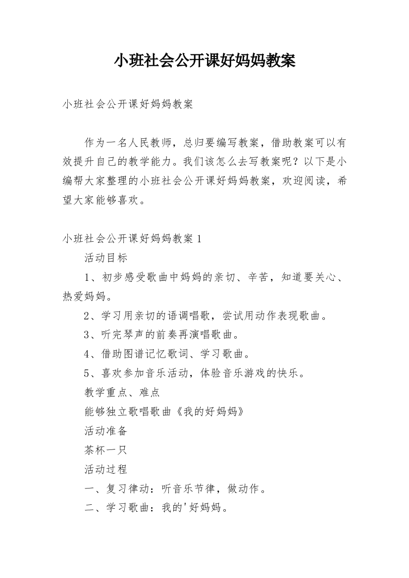 小班社会公开课好妈妈教案_1