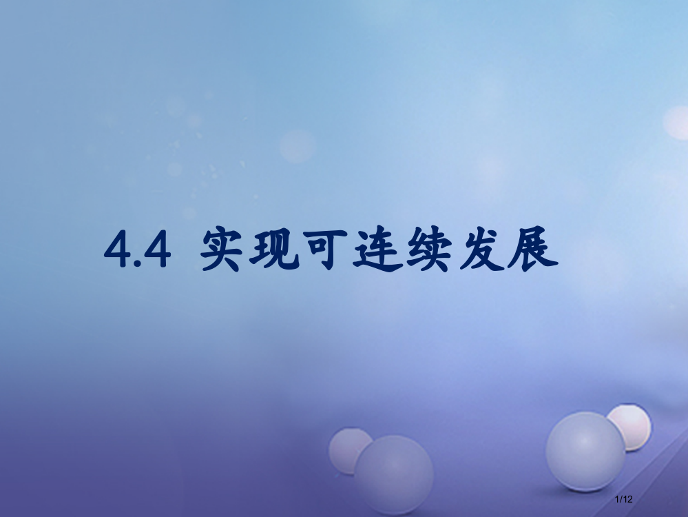 九年级科学下册4.4实现可持续发展课件全国公开课一等奖百校联赛微课赛课特等奖PPT课件