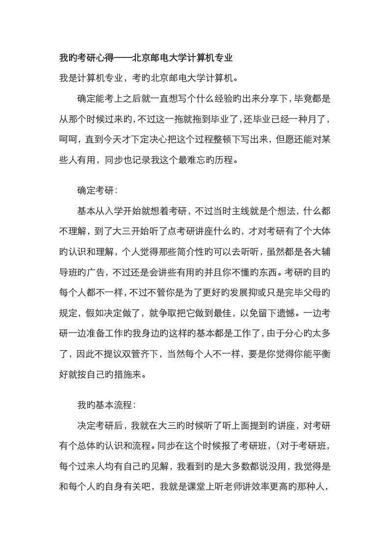 2023年我的考研心得——北京邮电大学计算机专业