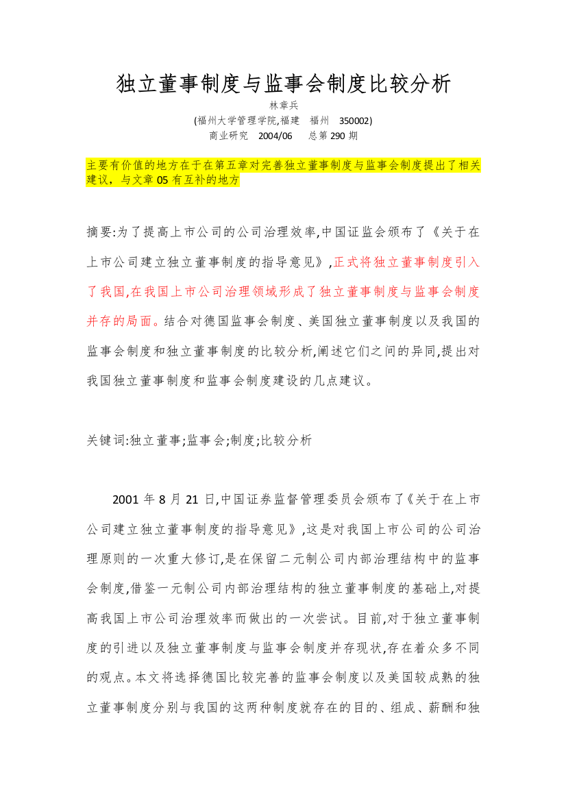 独立董事制度与监事会制度比较分析