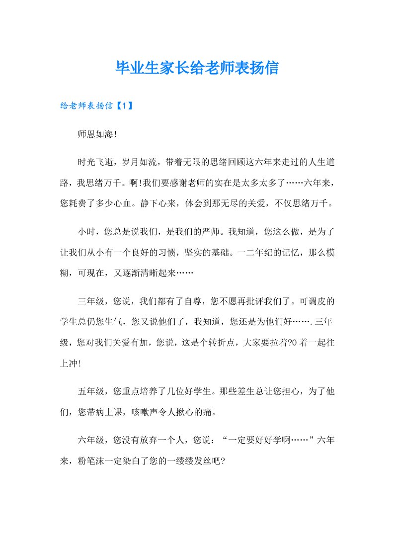 毕业生家长给老师表扬信