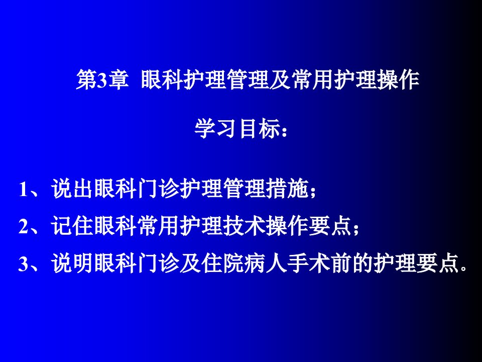 眼科护理管理及常用护理操作